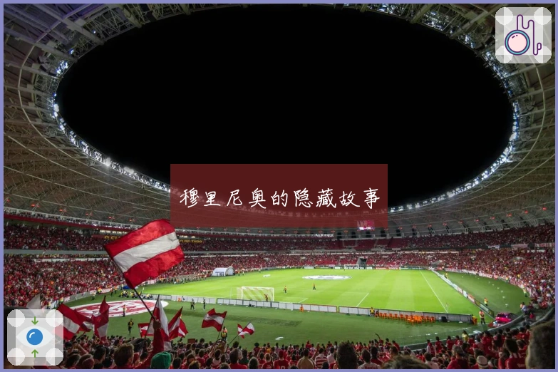 穆里尼奥的隐藏故事