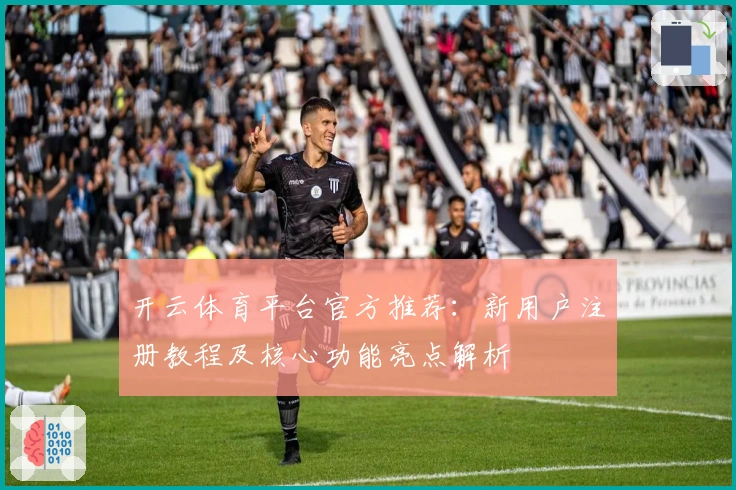 开云体育平台官方推荐：新用户注册教程及核心功能亮点解析