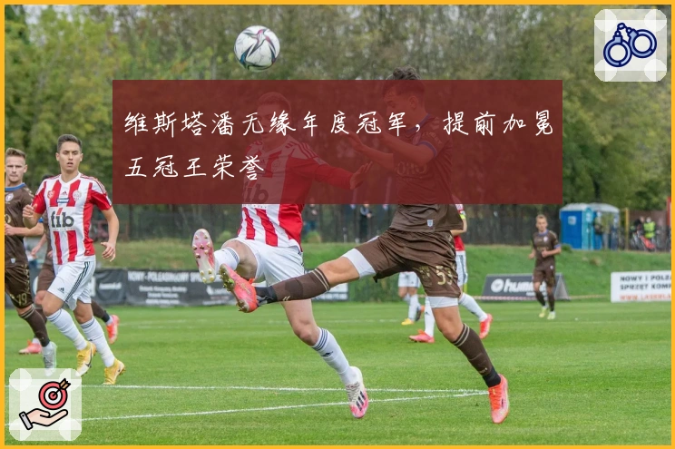 维斯塔潘无缘年度冠军，提前加冕五冠王荣誉