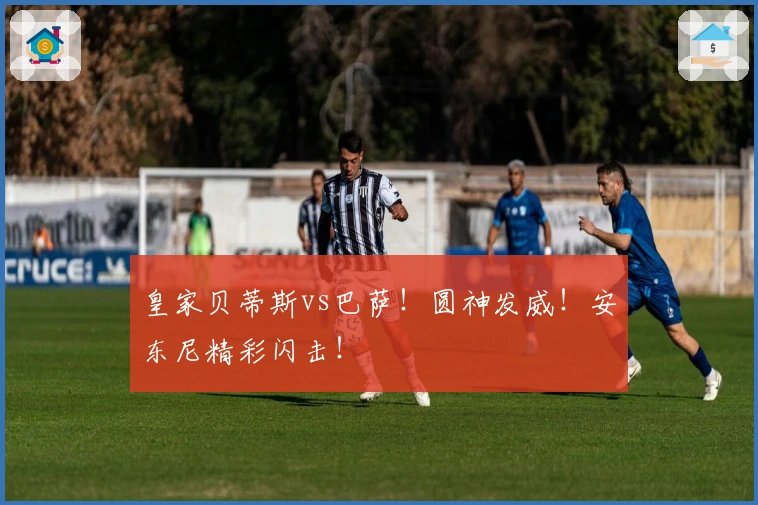 皇家贝蒂斯vs巴萨！圆神发威！安东尼精彩闪击！