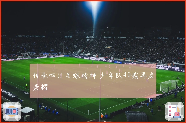 传承四川足球精神 少年队40载再启荣耀