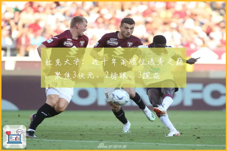 杜克大学：近十年高顺位选秀之巅，聚焦3状元、2榜眼、3探花