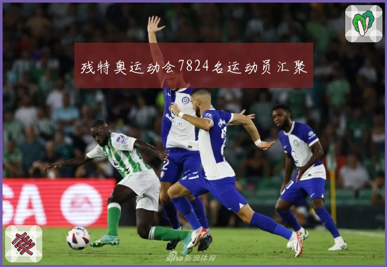 残特奥运动会7824名运动员汇聚