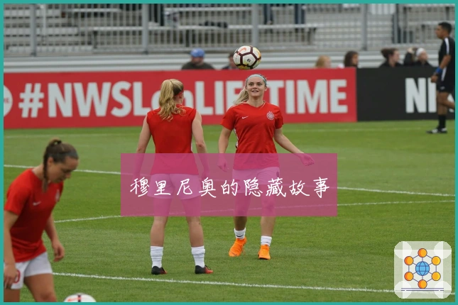 穆里尼奥的隐藏故事