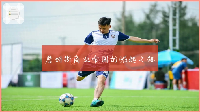 詹姆斯商业帝国的崛起之路