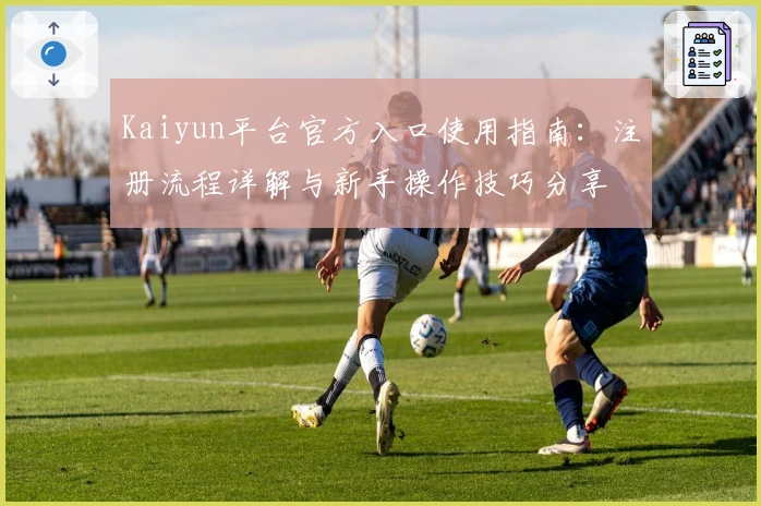 Kaiyun平台官方入口使用指南:注册流程详解与新手操作技巧分享