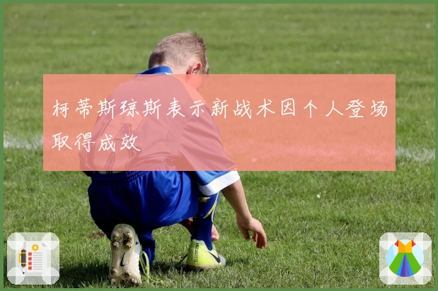 柯蒂斯琼斯表示新战术因个人登场取得成效