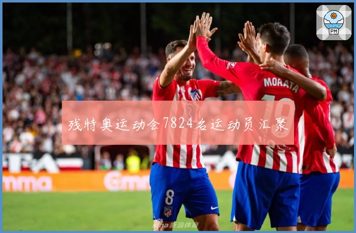 残特奥运动会7824名运动员汇聚