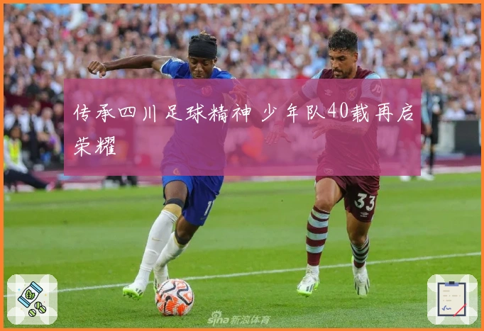 传承四川足球精神 少年队40载再启荣耀