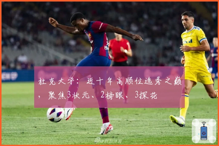 杜克大学：近十年高顺位选秀之巅，聚焦3状元、2榜眼、3探花