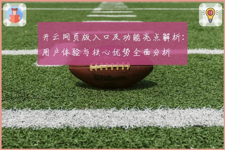 开云网页版入口及功能亮点解析：用户体验与核心优势全面分析