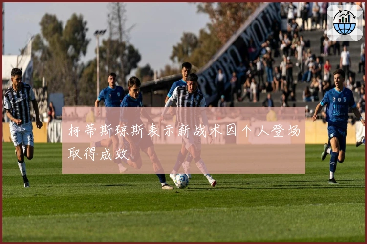 柯蒂斯琼斯表示新战术因个人登场取得成效