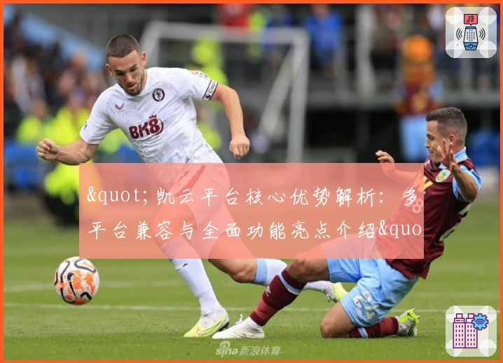 "凯云平台核心优势解析：多平台兼容与全面功能亮点介绍"