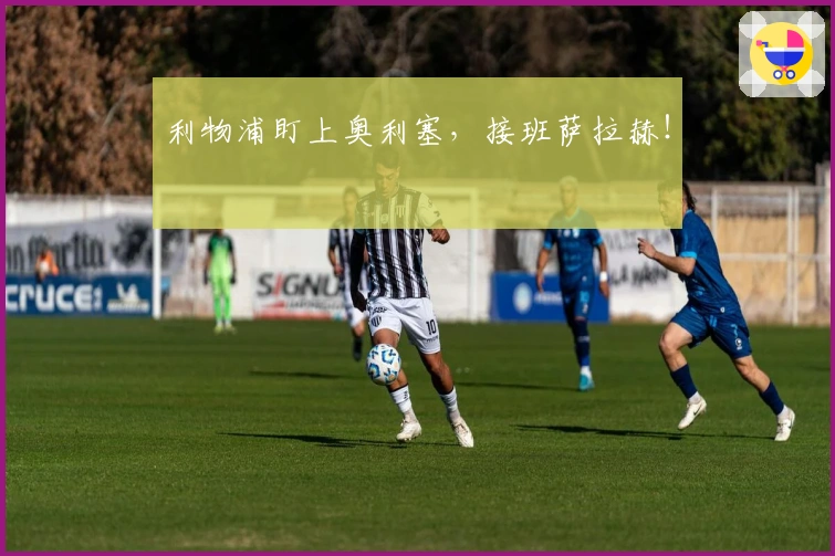 利物浦盯上奥利塞，接班萨拉赫！