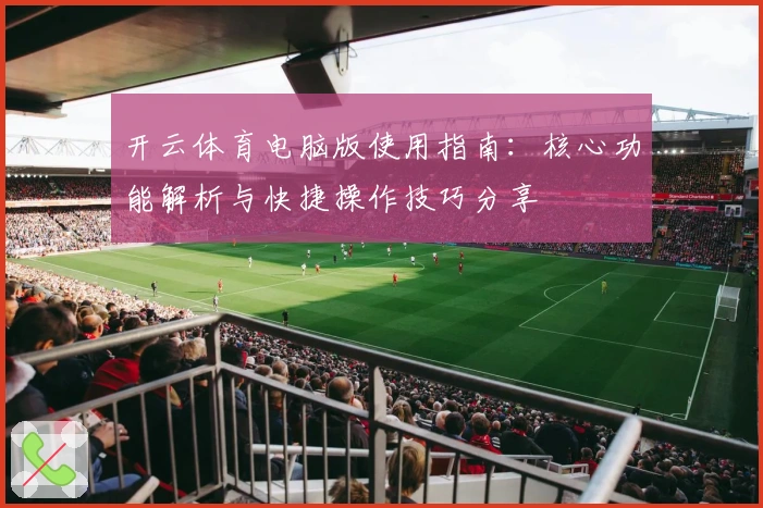 开云体育电脑版使用指南：核心功能解析与快捷操作技巧分享