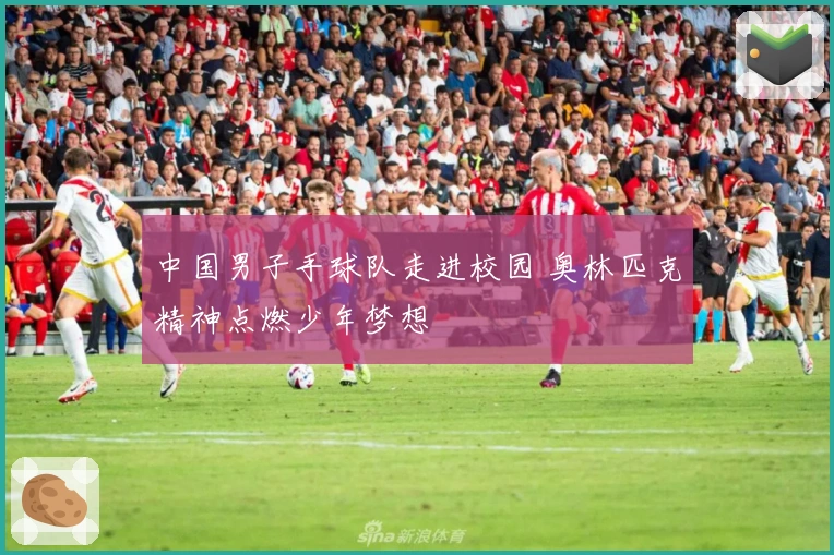 中国男子手球队走进校园 奥林匹克精神点燃少年梦想